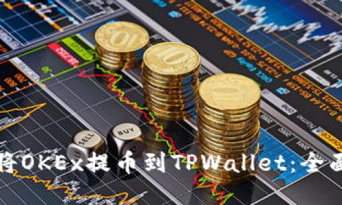 如何将OKEx提币到TPWallet：全面指南