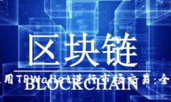 如何使用TPWallet进行市场交易：全面指南