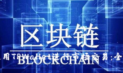 如何使用TPWallet进行市场交易：全面指南