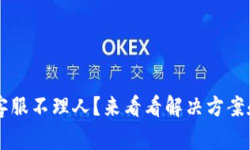 TPWallet客服不理人？来看看解决方案和常见问题