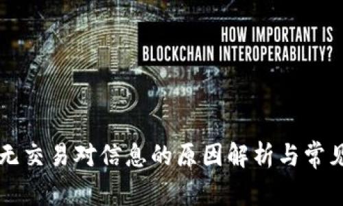 TPWallet无交易对信息的原因解析与常见解决方案