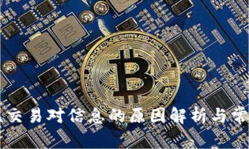 TPWallet无交易对信息的原因解析与常见解决方案