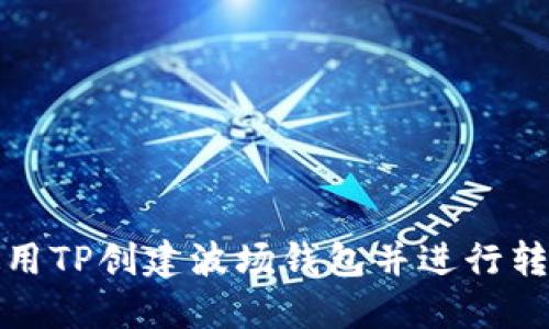 如何使用TP创建波场钱包并进行转账操作