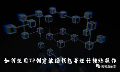 如何使用TP创建波场钱包并进行转账操作