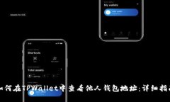 如何在TPWallet中查看他人钱包地址：详细指南