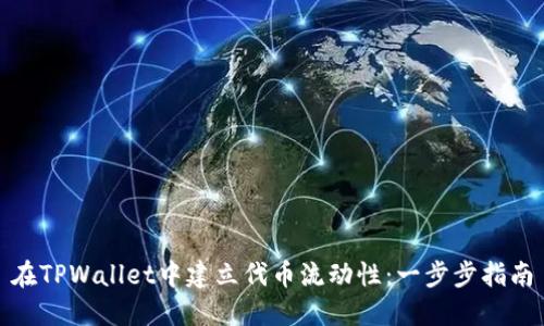 在TPWallet中建立代币流动性：一步步指南