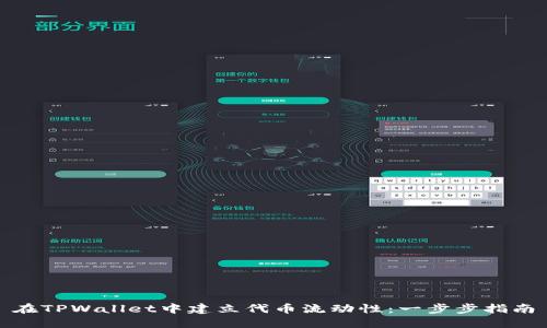 在TPWallet中建立代币流动性：一步步指南
