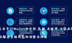 当然可以！以下是关于TPWallet的介绍，包括、关键