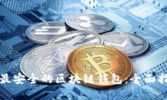 如何选择最安全的区块链钱包：全面指南与推荐