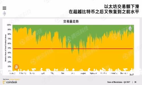 TPWallet买币教程：新手必看的完整购买指南