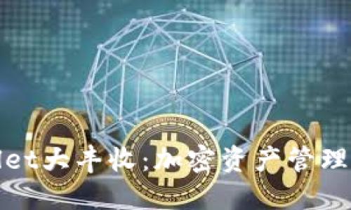 TPWallet大丰收：加密资产管理新风潮