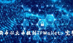 如何将狗狗币从火币提到TPWallet: 完整操作指南