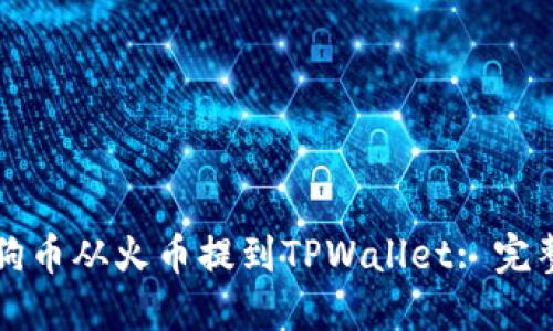 如何将狗狗币从火币提到TPWallet: 完整操作指南