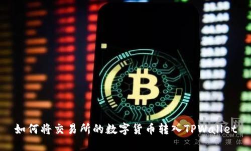 如何将交易所的数字货币转入TPWallet