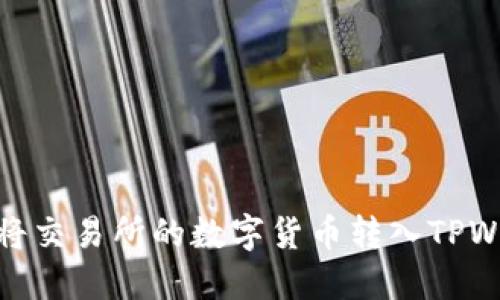 如何将交易所的数字货币转入TPWallet