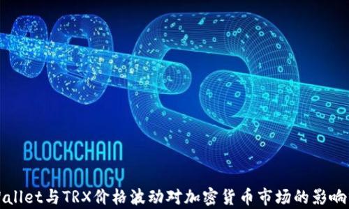 
TPWallet与TRX价格波动对加密货币市场的影响分析