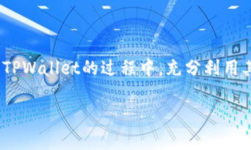    在TPWallet中购买Kishu：一步步指导与常见问题解答  / 

 guanjianci  TPWallet, Kishu, 加密货币, 购买指南  /guanjianci 

### 内容主体大纲

1. **引言**
   - 加密货币的流行与投资机会
   - 介绍Kishu Inu的背景
   - TPWallet的功能与优点

2. **TPWallet的基本介绍**
   - TPWallet的是什么？
   - TPWallet的安全性与用户体验
   - 如何下载安装TPWallet

3. **准备工作**
   - 购买Kishu需要准备什么
   - 选择合适的交易所进行购买
   - 如何充值USDT或其他主流币

4. **在TPWallet中购买Kishu的步骤**
   - 第一步：打开TPWallet应用
   - 第二步：选择