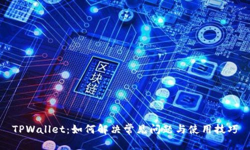 TPWallet：如何解决常见问题与使用技巧