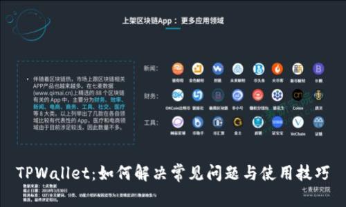 TPWallet：如何解决常见问题与使用技巧