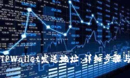 如何使用TPWallet发送地址：详细步骤与注意事项