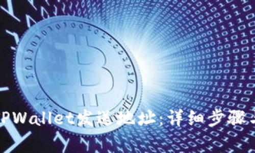 如何使用TPWallet发送地址：详细步骤与注意事项