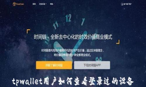 
tpwallet用户如何查看登录过的设备