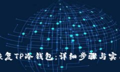 如何恢复TP冷钱包：详细步骤与实用技巧