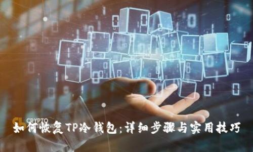 如何恢复TP冷钱包：详细步骤与实用技巧
