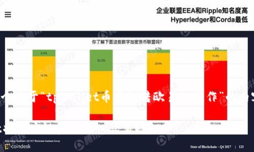 下面我为您提供一个关于“tpwallet币安链转欧易链操作”的内容大纲和相关信息。

如何使用TPWallet将币安链资产转入欧易链？