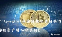 下面我为您提供一个关于“tpwallet币安链转欧易链