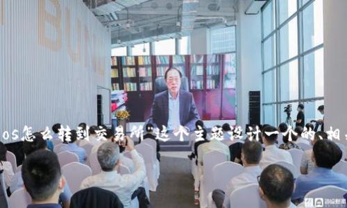 为了转换为有效的内容，我会为“tpwallet的eos怎么转到交易所”这个主题设计一个的、相关关键词，并提供详细的内容大纲和问题解答。

如何将TPWallet中的EOS安全转移到交易所？