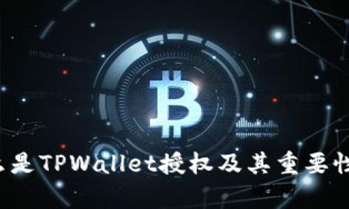  什么是TPWallet授权及其重要性解析