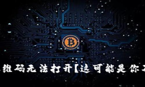 : tpwallet二维码无法打开？这可能是你不知道的原因！