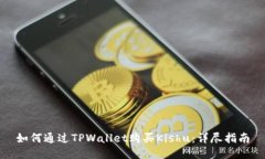 如何通过TPWallet购买Kishu：详尽指南