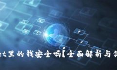 TPWallet里的钱安全吗？全面解析与保障措施