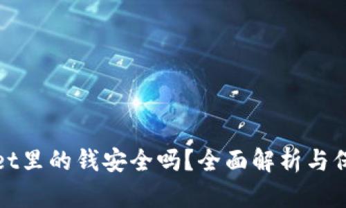TPWallet里的钱安全吗？全面解析与保障措施