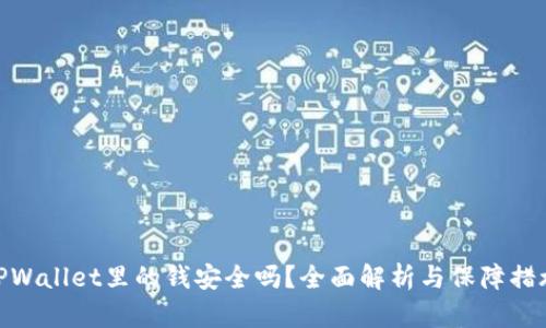 TPWallet里的钱安全吗？全面解析与保障措施