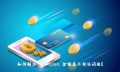 如何解决 TPWallet 金额显示错误问题？