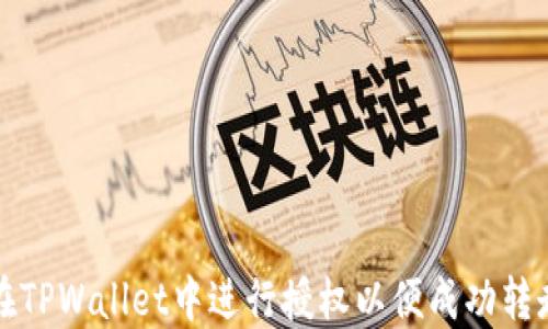 
如何在TPWallet中进行授权以便成功转走资产