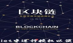 如何在TPWallet中进行授权以便成功转走资产