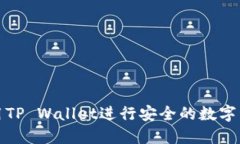 如何使用TP Wallet进行安全的数字资产管理