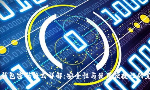 WEMIX钱包密码格式详解：安全性与使用便捷性的完美平衡