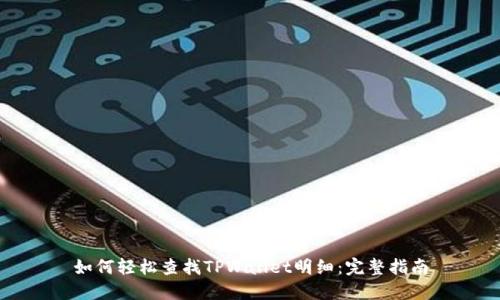 如何轻松查找TPWallet明细：完整指南