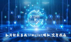 如何轻松查找TPWallet明细：完整指南