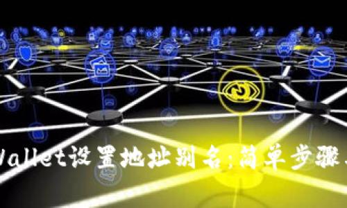 如何为TPWallet设置地址别名：简单步骤与注意事项