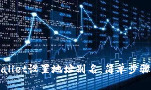 如何为TPWallet设置地址别名：简单步骤与注意事项