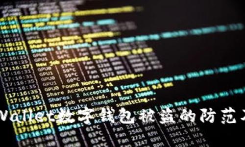 ### TPWallet数字钱包被盗的防范及应对指南