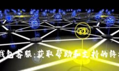 upay钱包客服：获取帮助和支持的终极指南