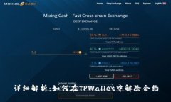 详细解析：如何在TPWallet中解除合约