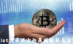 TPWallet代币减少的原因解析与应对策略